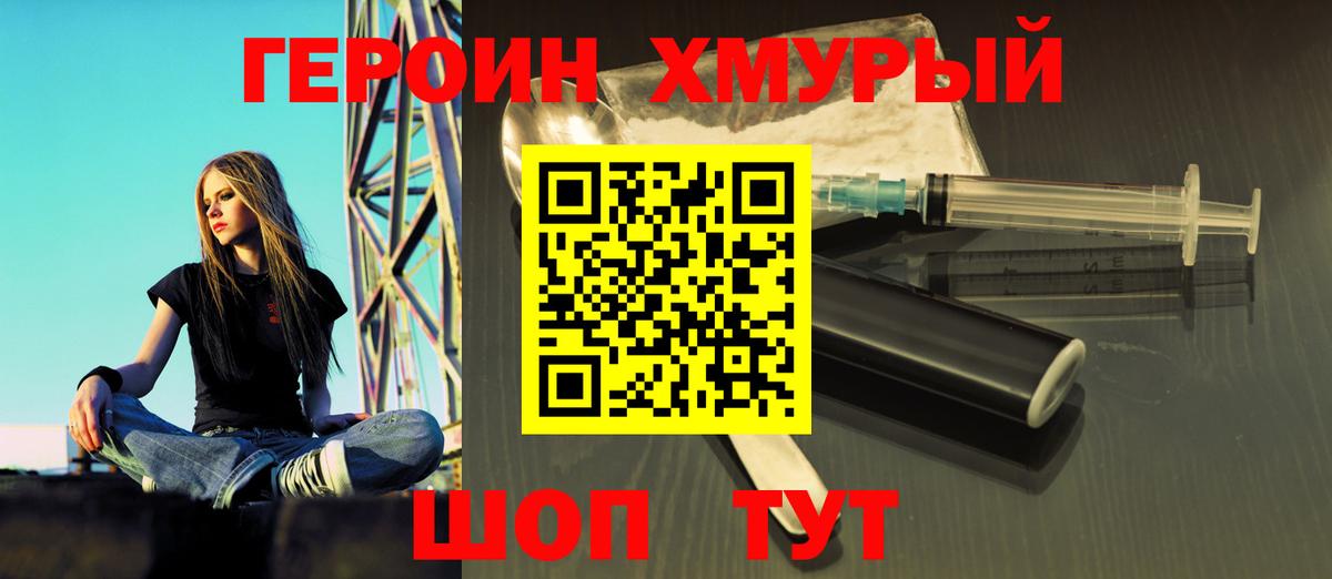 Героин Heroin  Вход с VPN  Шебекино 
